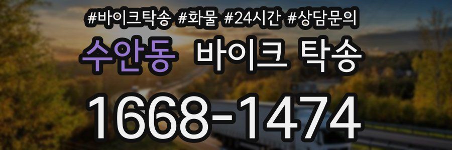 수안동 바이크 탁송