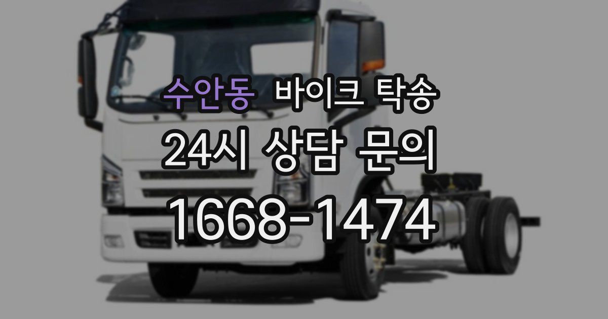 수안동 바이크 탁송