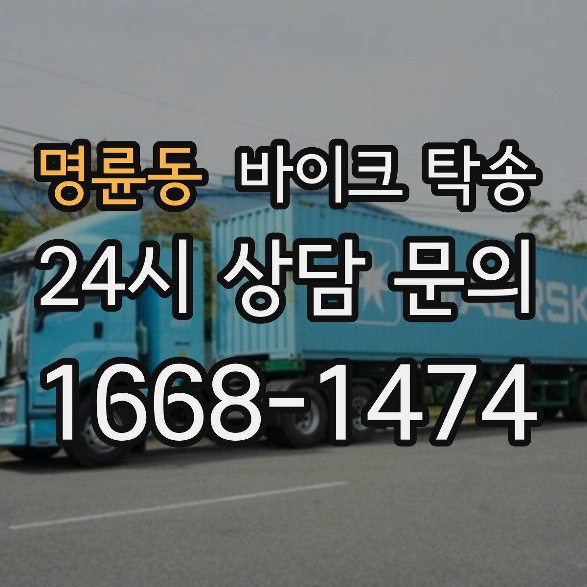 명륜동 바이크 탁송 급한 이동 문의할 때 필요한 정보