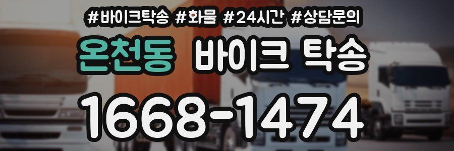 온천동 바이크 탁송