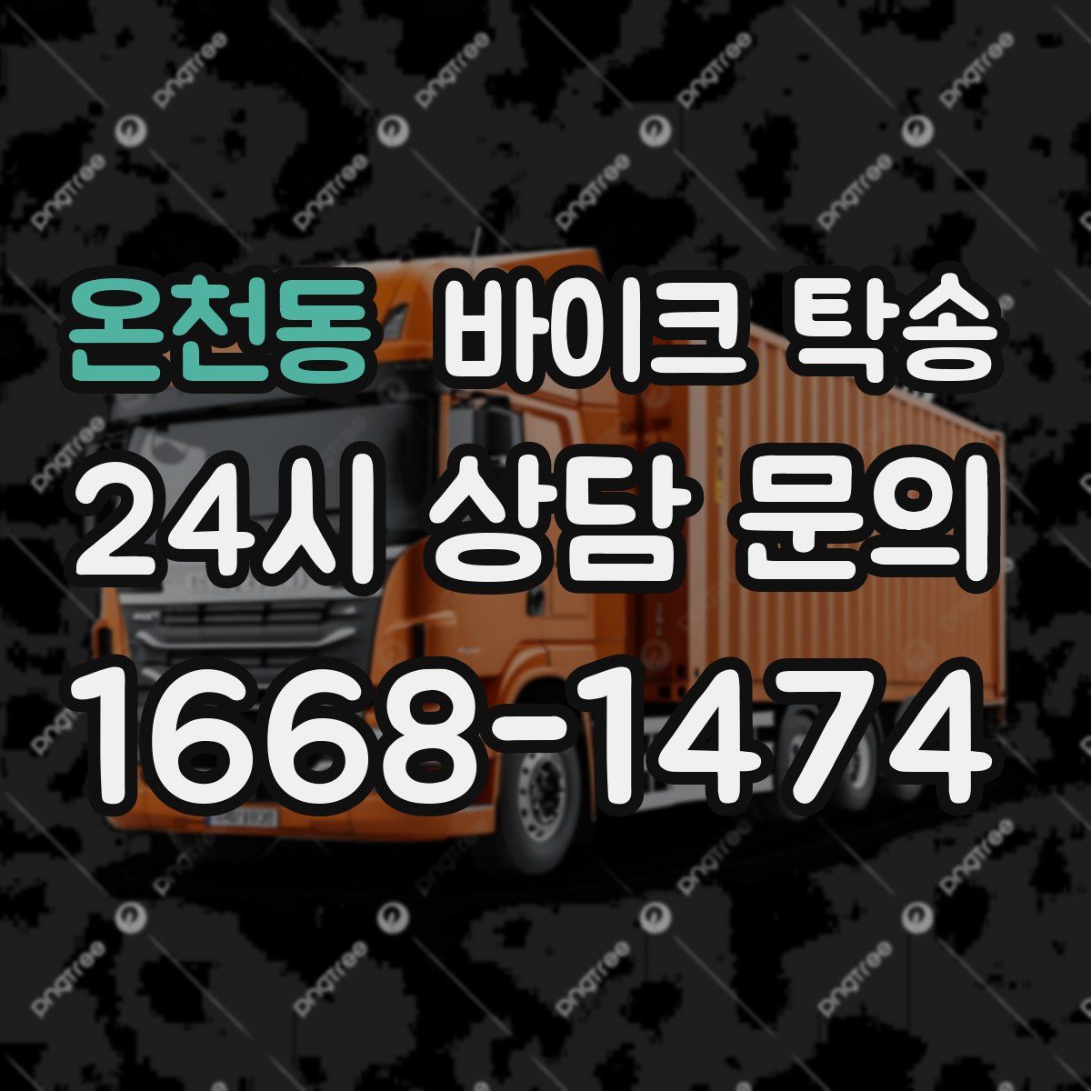 온천동 바이크 탁송