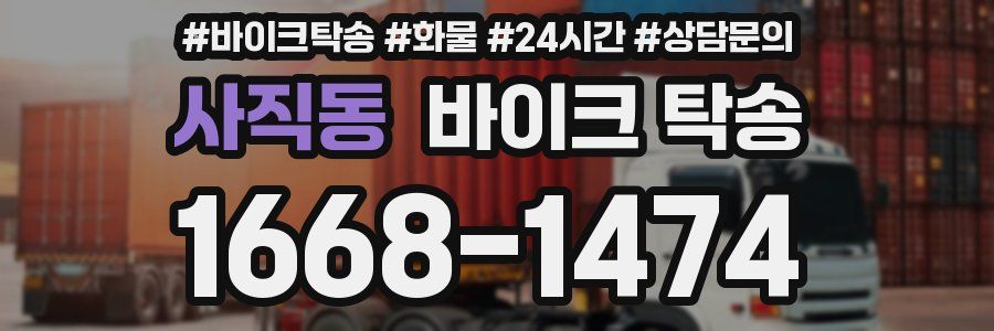 사직동 바이크 탁송