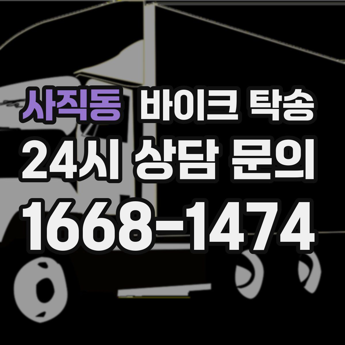 사직동 바이크 탁송