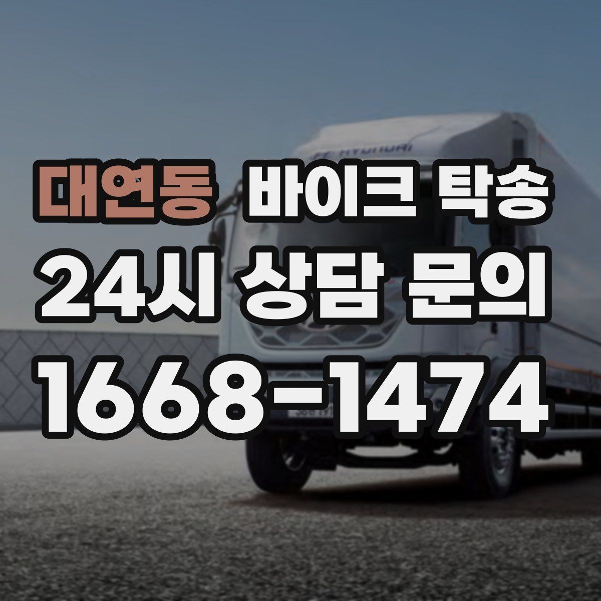 대연동 바이크 탁송 서류 처리 중 바이크 이동을 분리하는 법