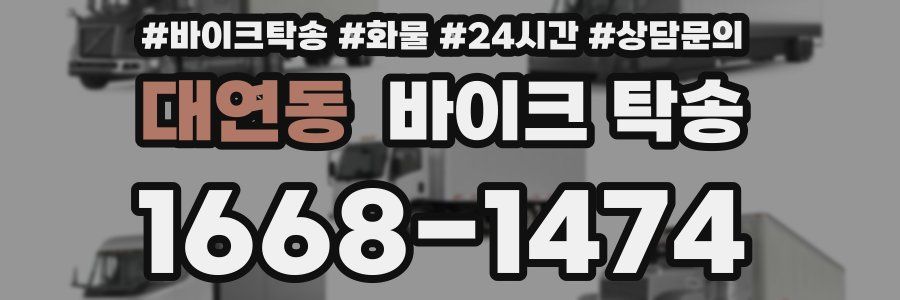 대연동 바이크 탁송