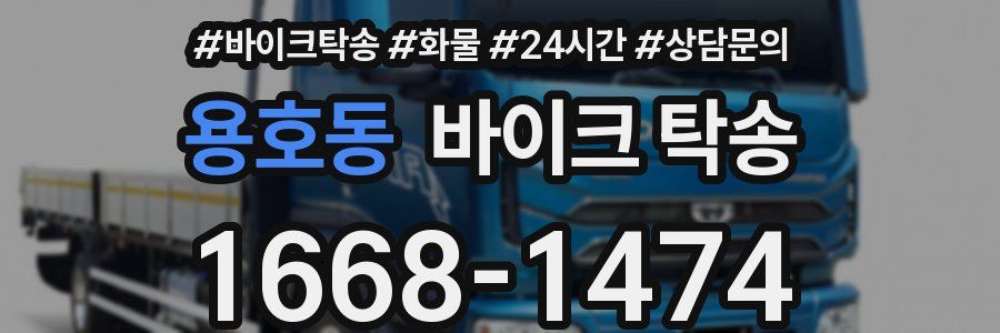 용호동 바이크 탁송