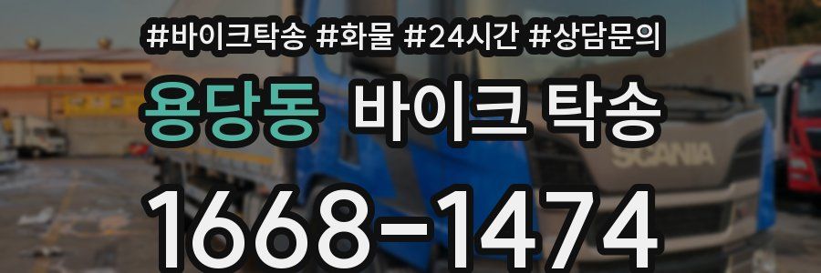 용당동 바이크 탁송