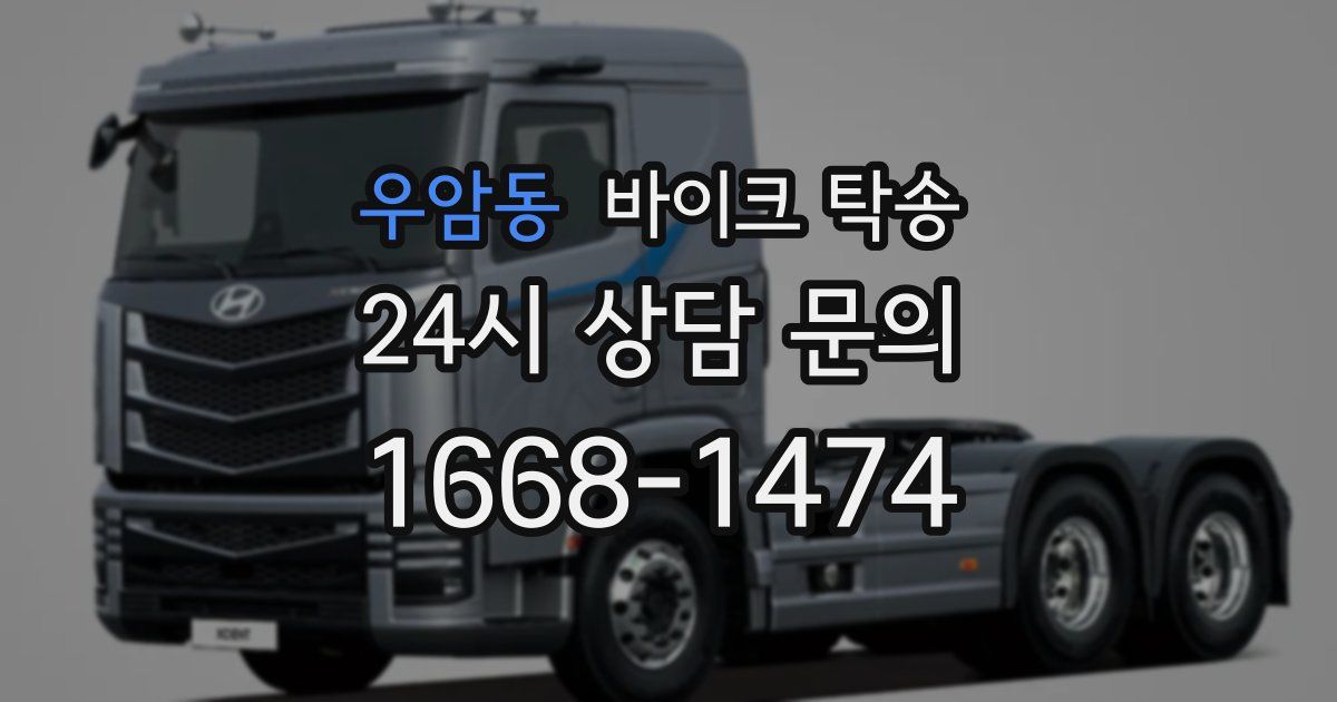 우암동 바이크 탁송