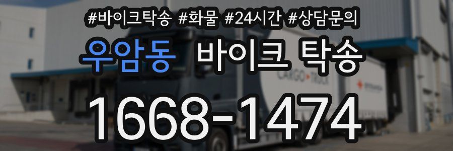 우암동 바이크 탁송