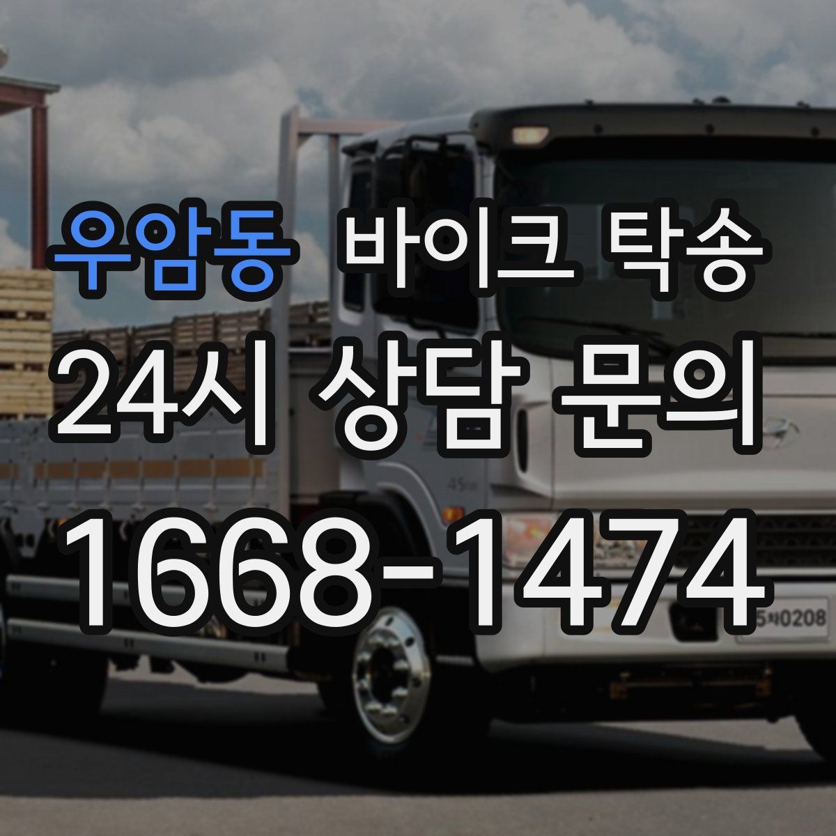 우암동 바이크 탁송