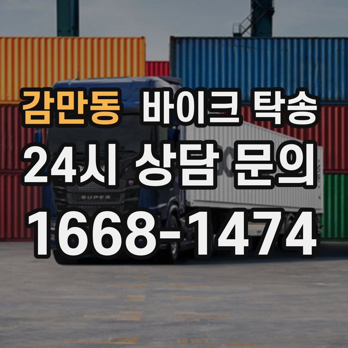 감만동 바이크 탁송 소형 스쿠터도 안전하게 보내는 법