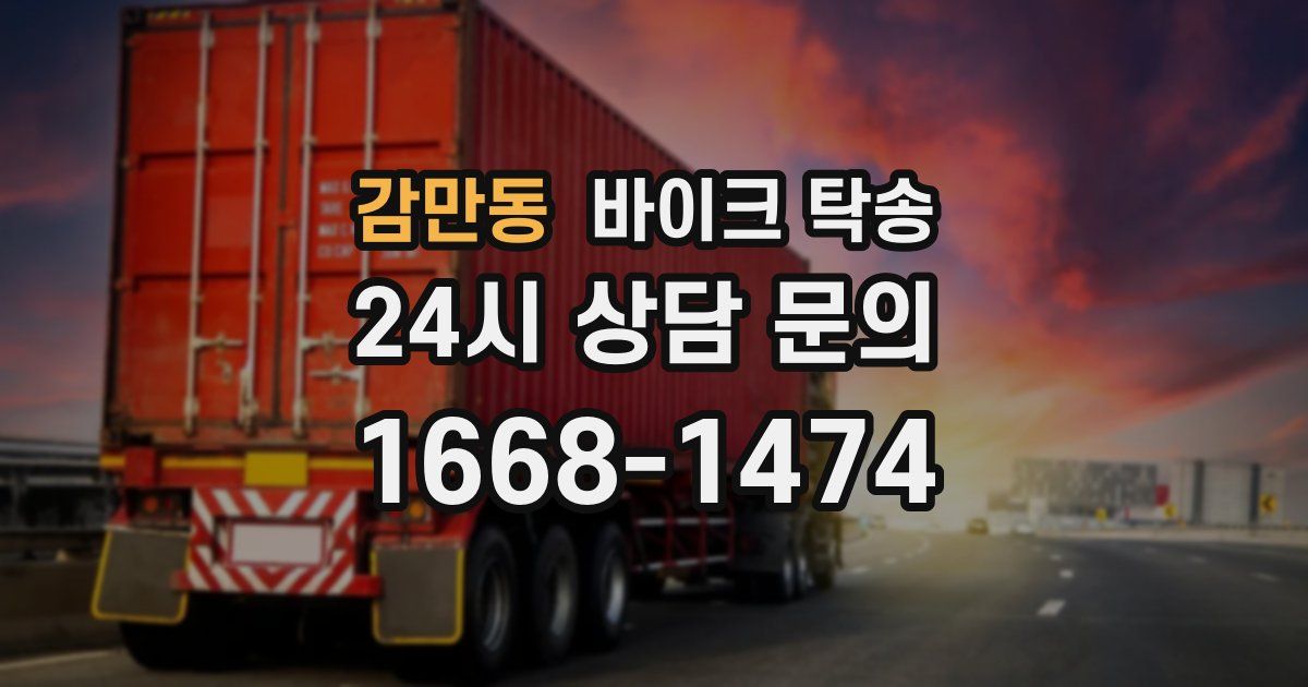 감만동 바이크 탁송