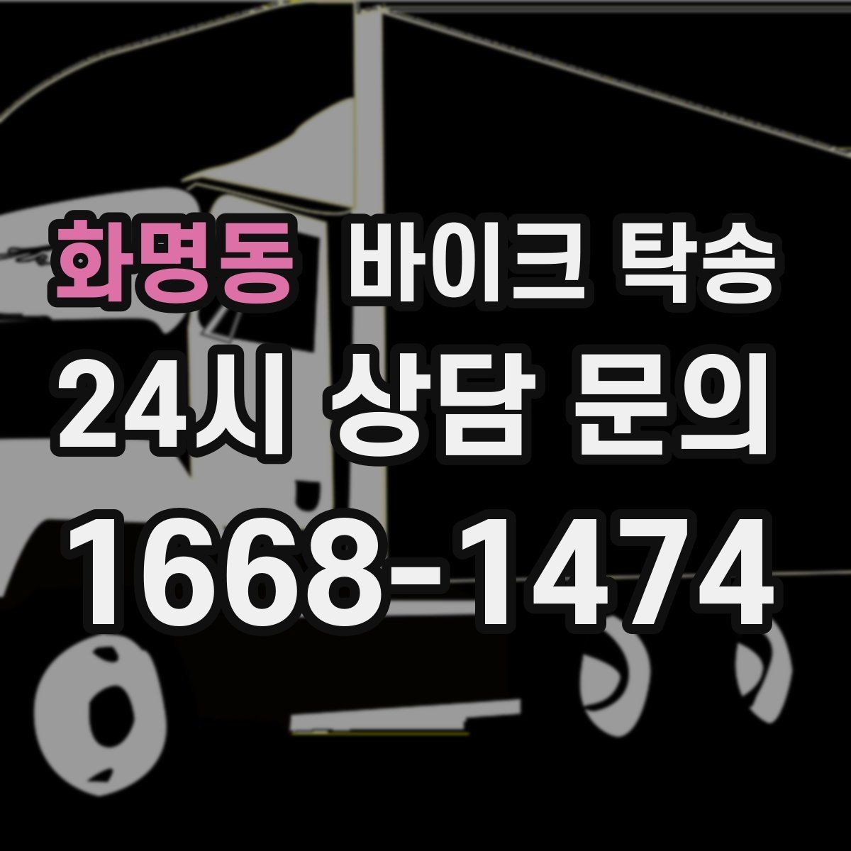 화명동 바이크 탁송 소형 스쿠터도 안전하게 보내는 법