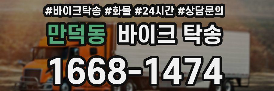 만덕동 바이크 탁송