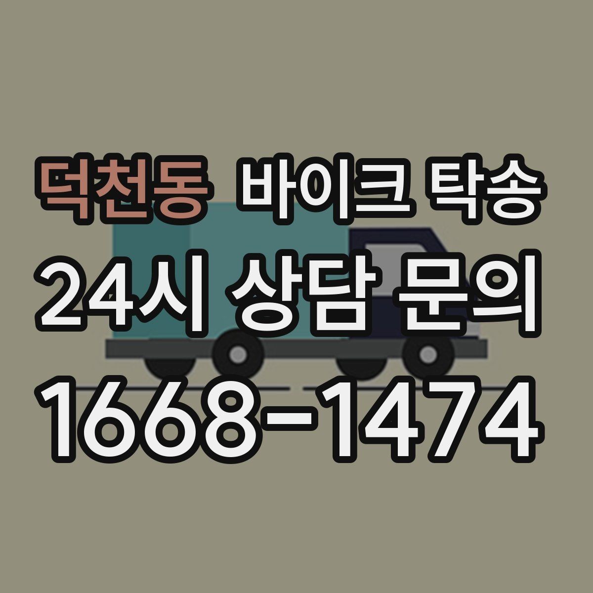 덕천동 바이크 탁송 회사 숙소로 바이크 옮기는 방법