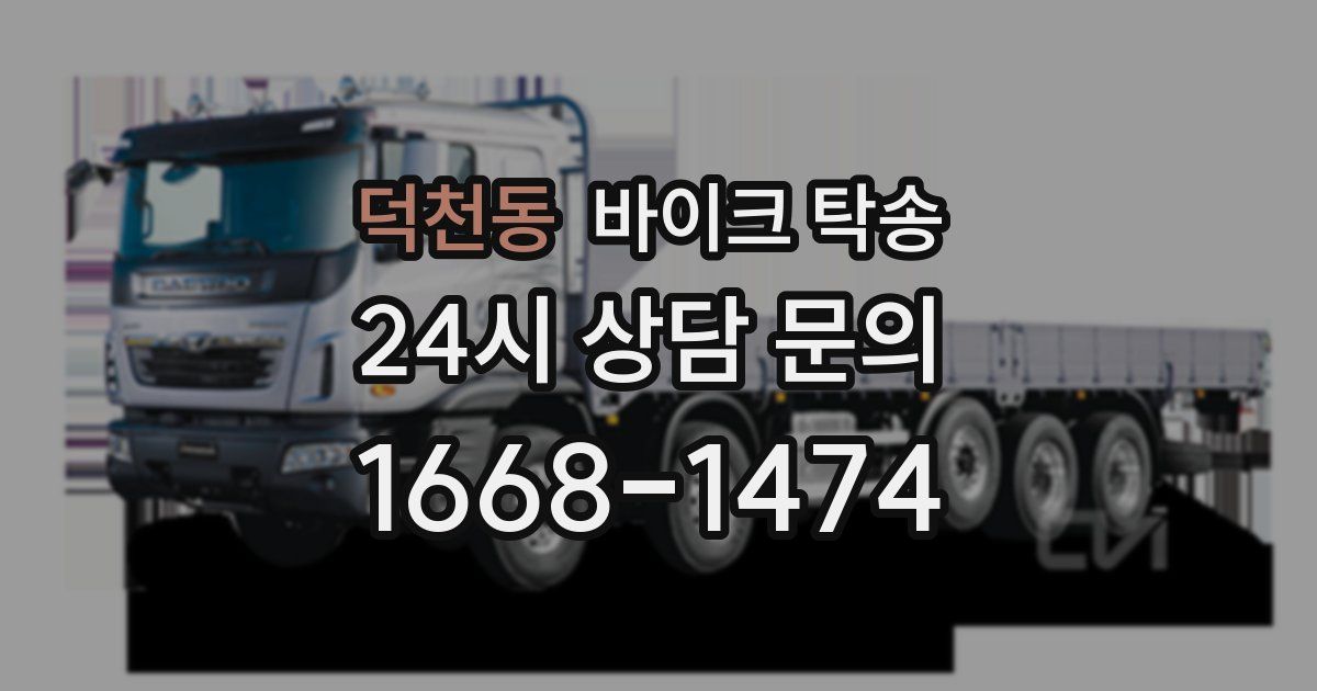 덕천동 바이크 탁송