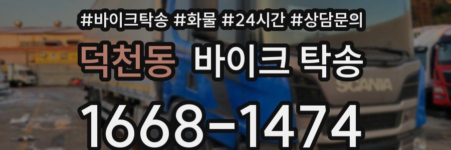 덕천동 바이크 탁송