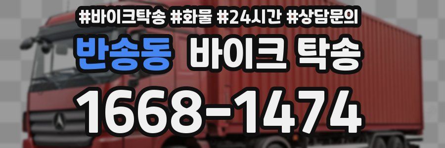 반송동 바이크 탁송