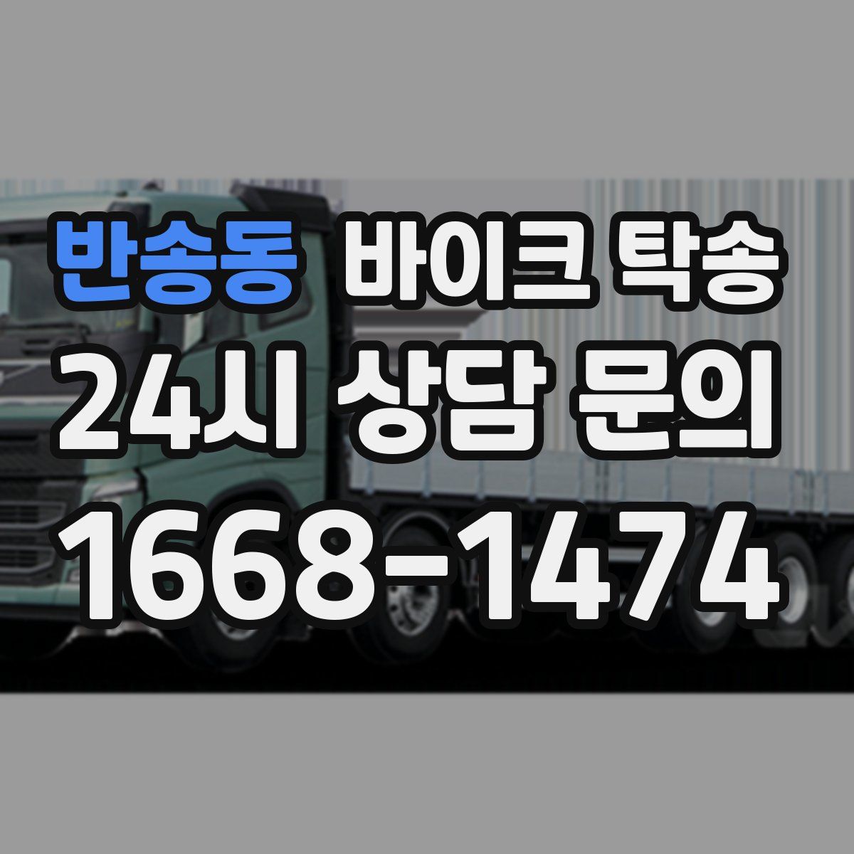 반송동 바이크 탁송