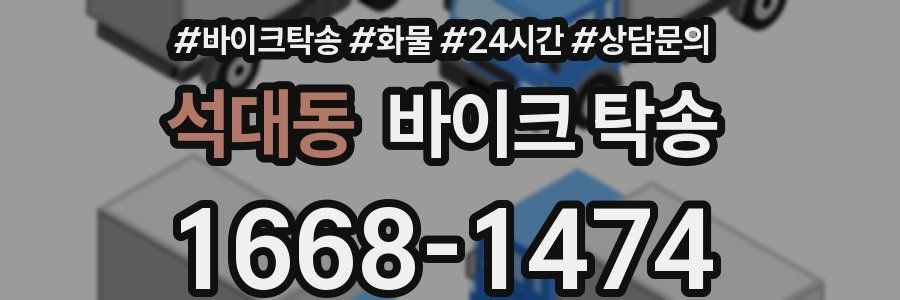 석대동 바이크 탁송