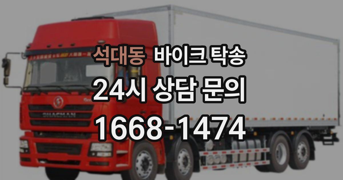 석대동 바이크 탁송