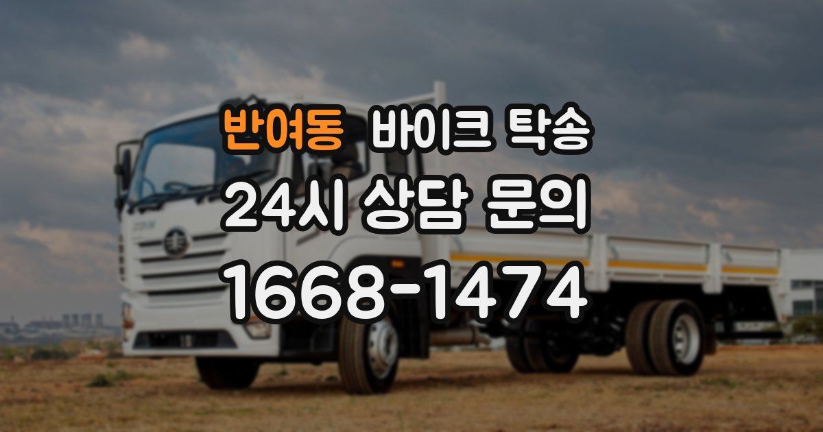 반여동 바이크 탁송