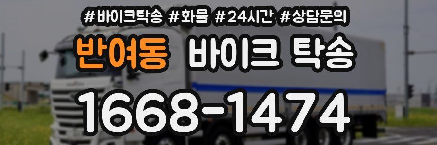 반여동 바이크 탁송