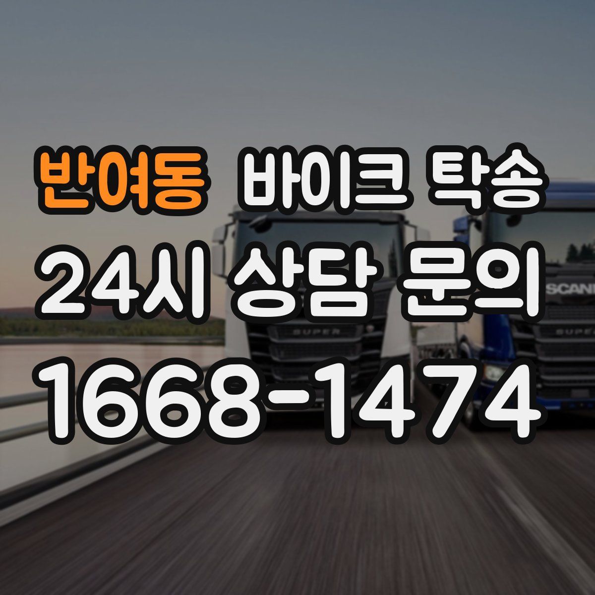 반여동 바이크 탁송