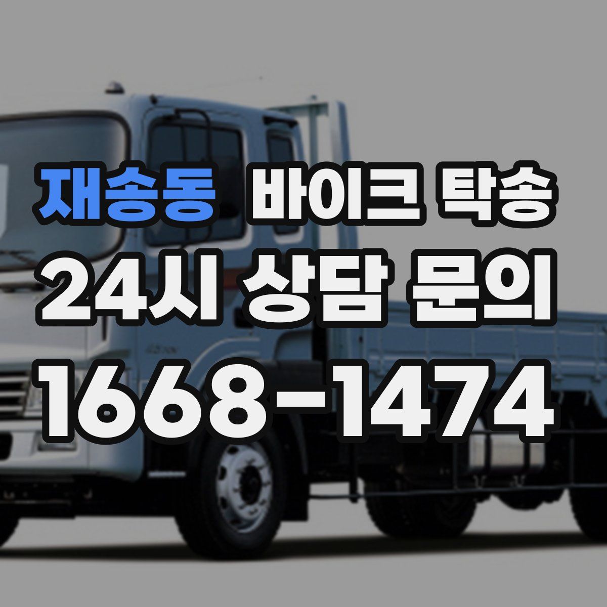 재송동 바이크 탁송