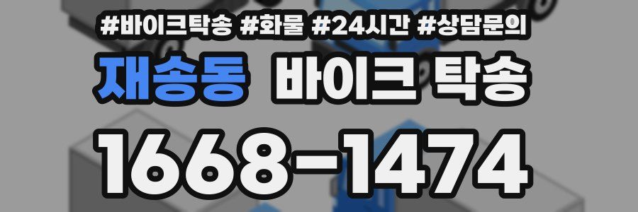 재송동 바이크 탁송