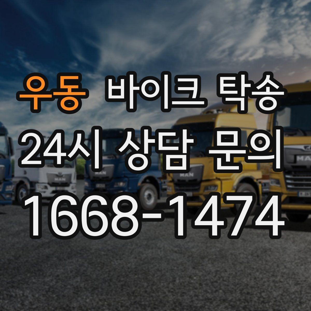 우동 바이크 탁송 수리 완료 후 픽업 못 할 때 해결