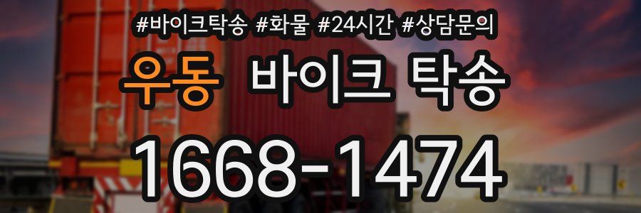 우동 바이크 탁송