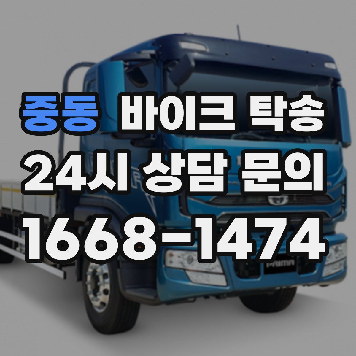 중동 바이크 탁송