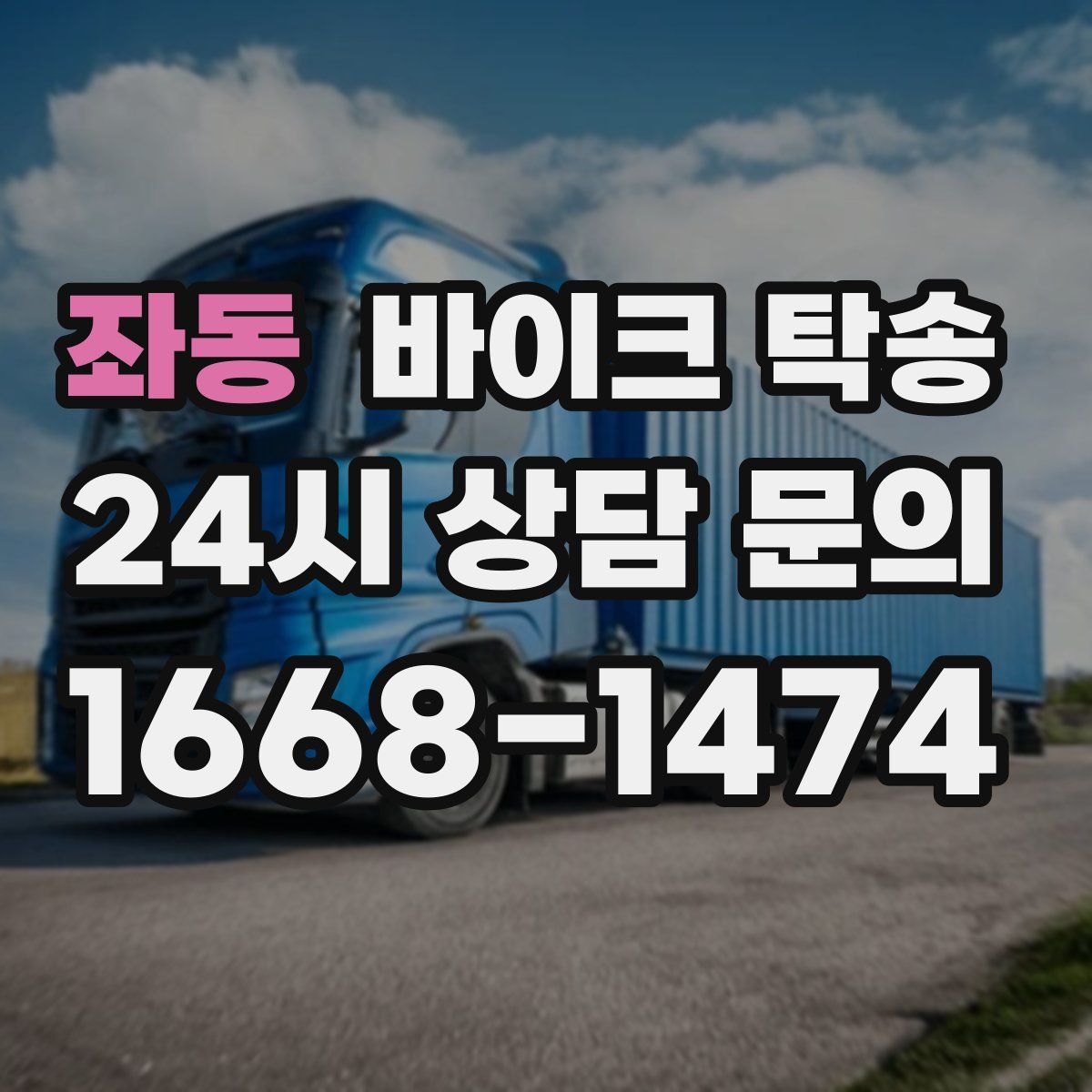 좌동 바이크 탁송