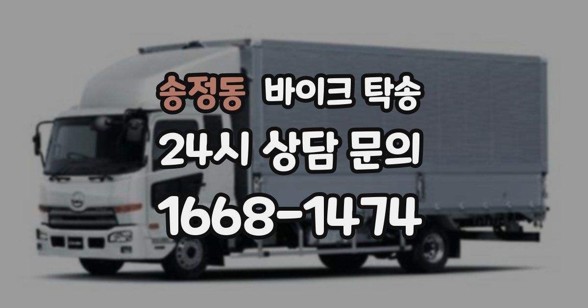 송정동 바이크 탁송