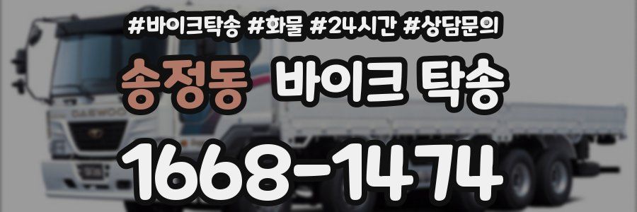 송정동 바이크 탁송