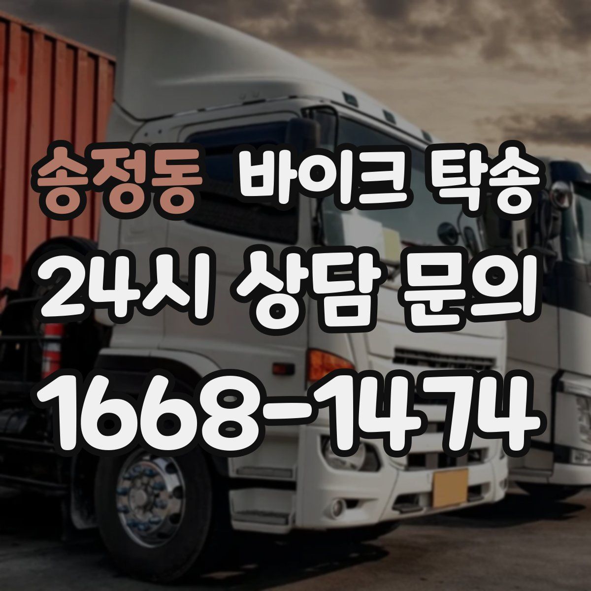 송정동 바이크 탁송