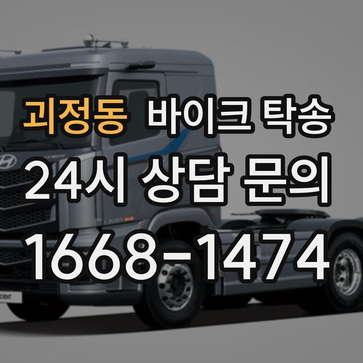 괴정동 바이크 탁송