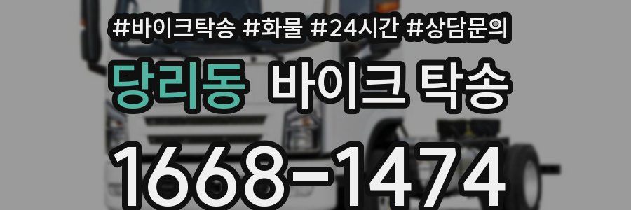 당리동 바이크 탁송