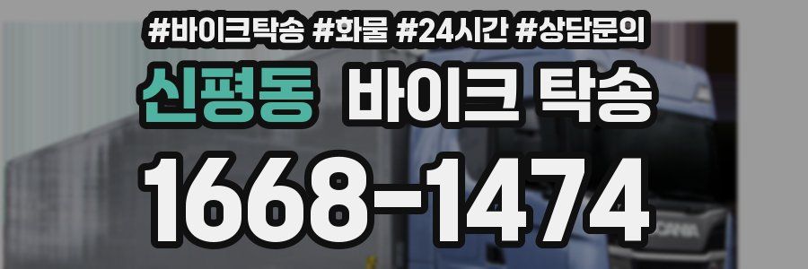 신평동 바이크 탁송