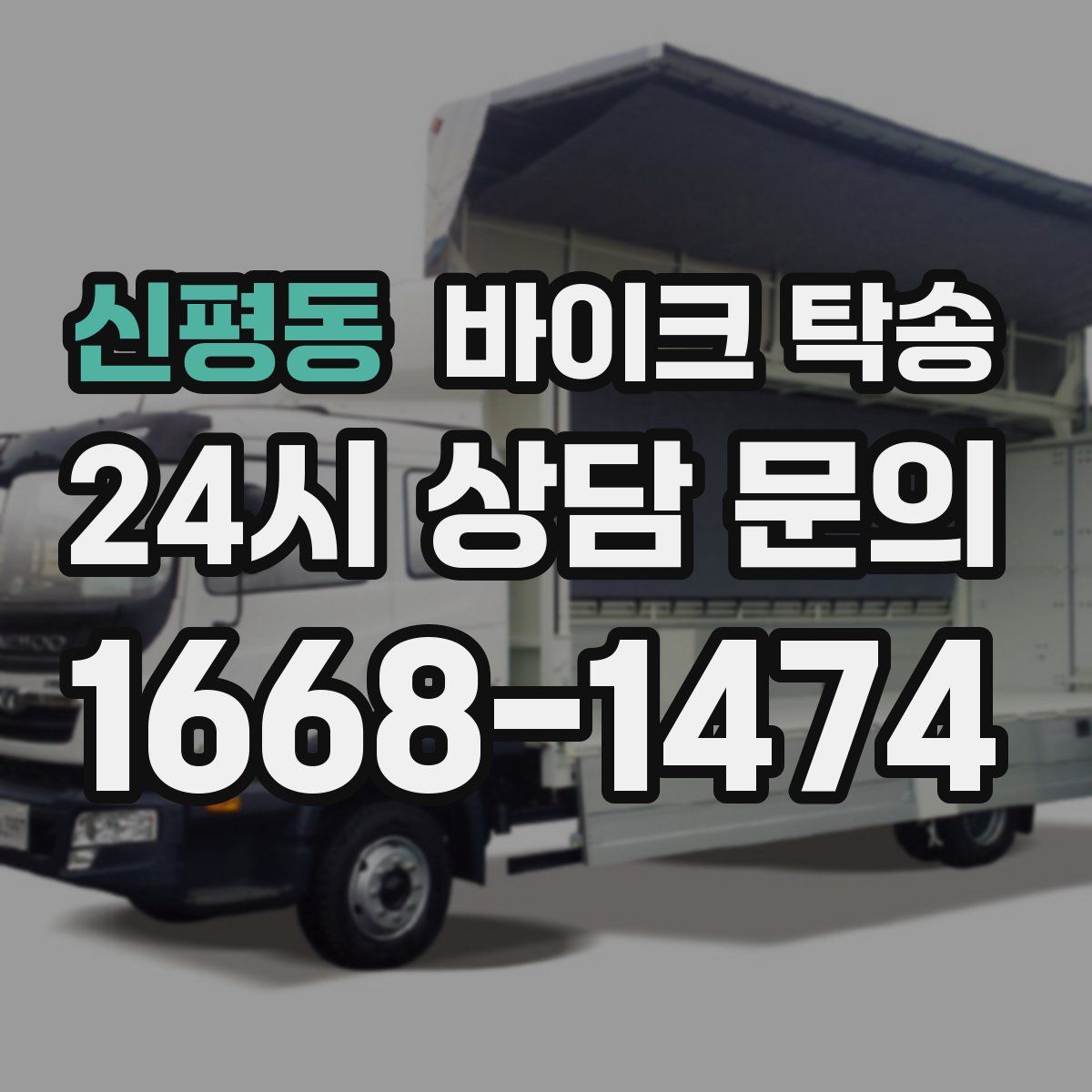 신평동 바이크 탁송