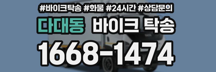 다대동 바이크 탁송