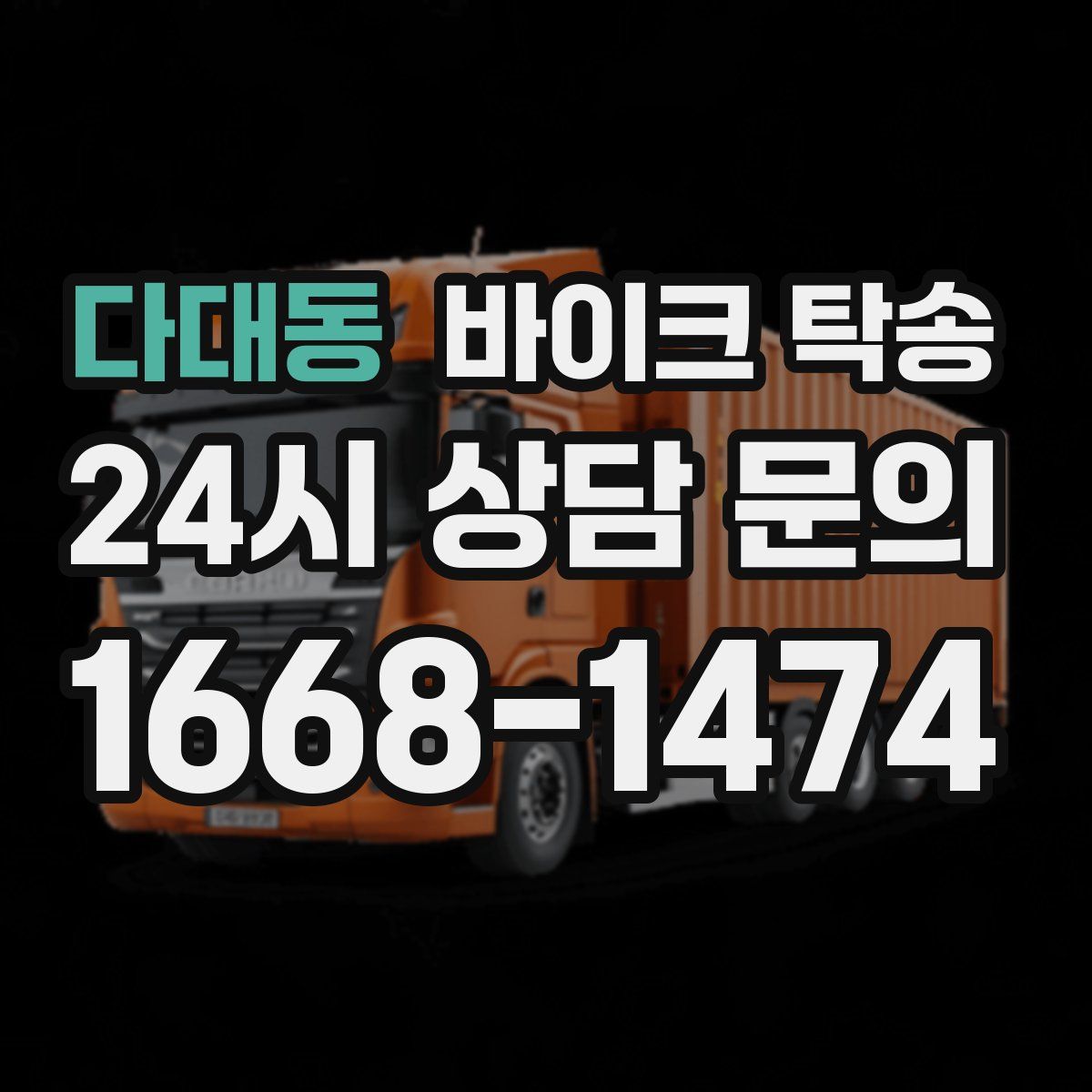 다대동 바이크 탁송