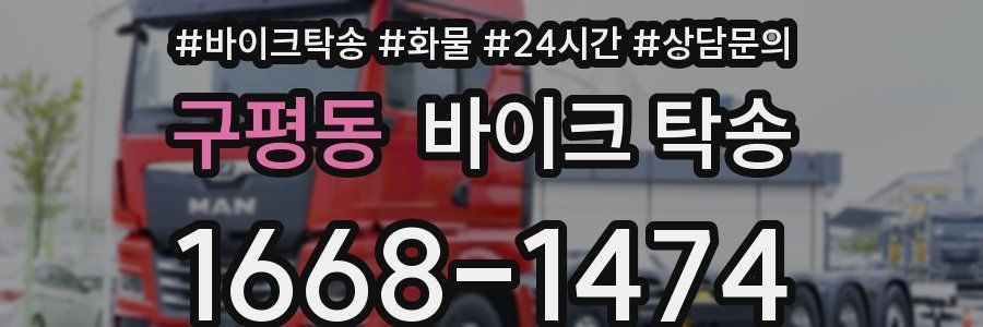 구평동 바이크 탁송