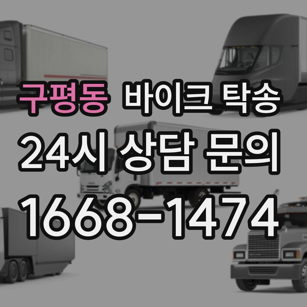 구평동 바이크 탁송