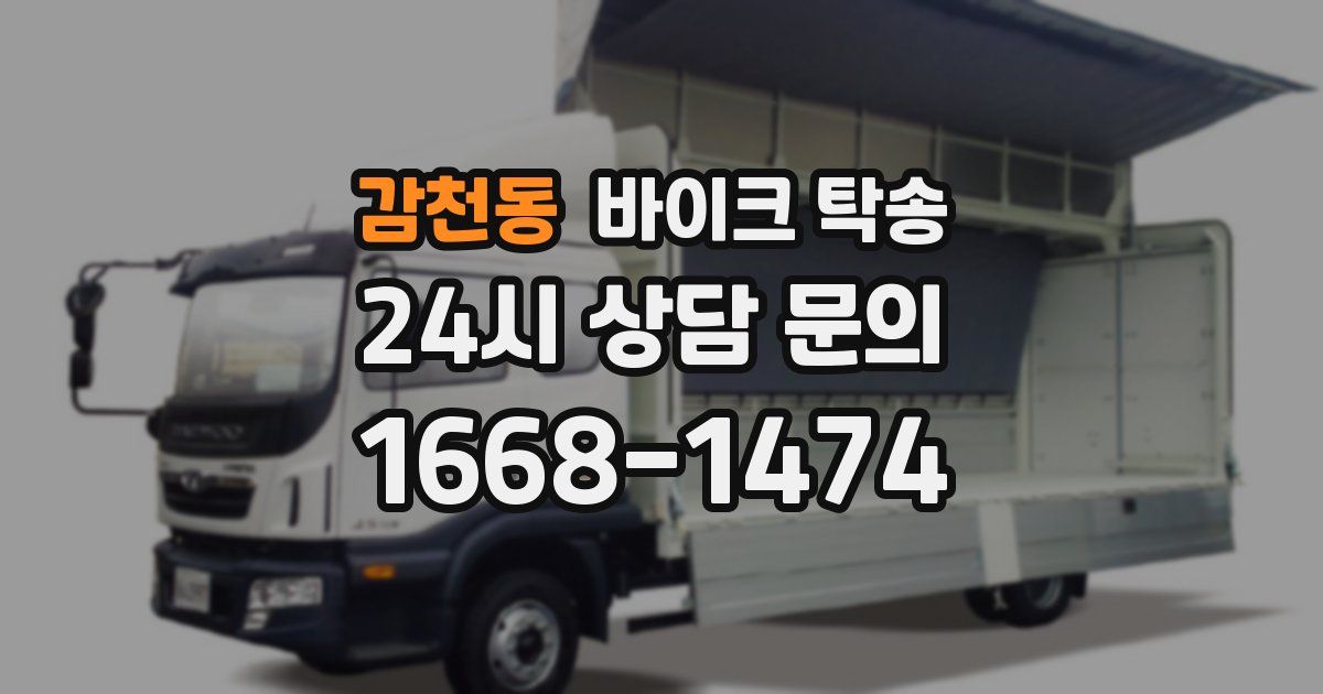 감천동 바이크 탁송