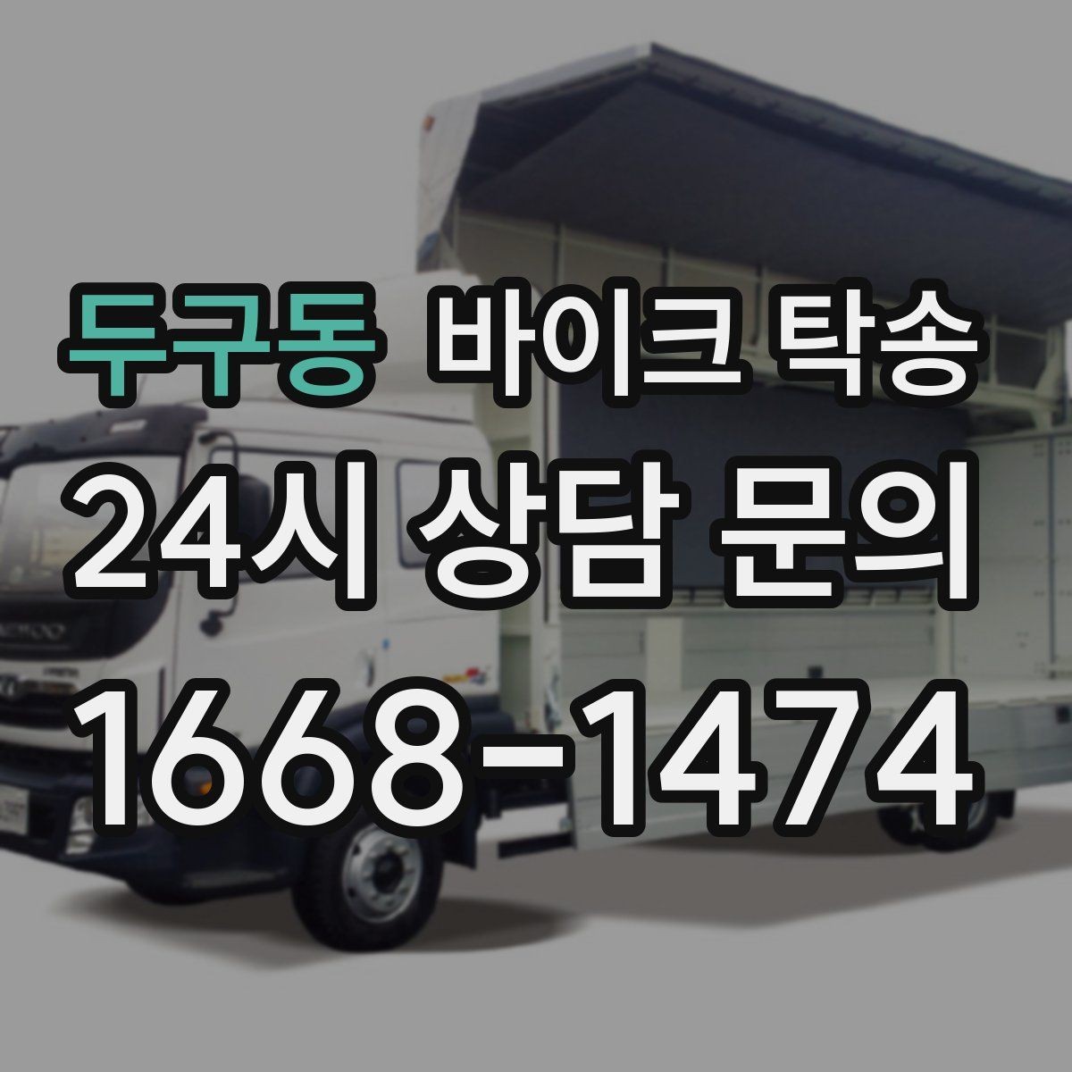 두구동 바이크 탁송 탑박스 사이드백 장착 상태로 가능한가
