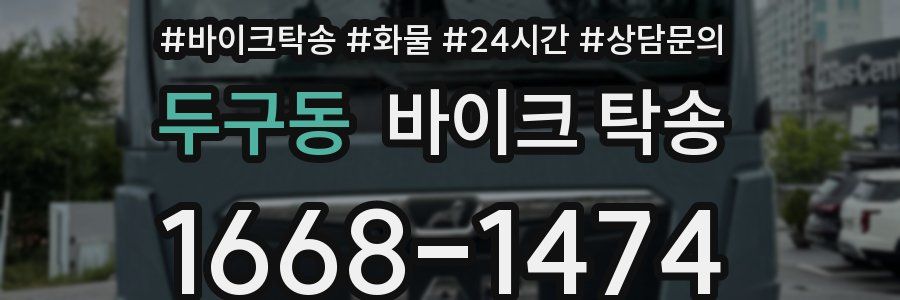 두구동 바이크 탁송