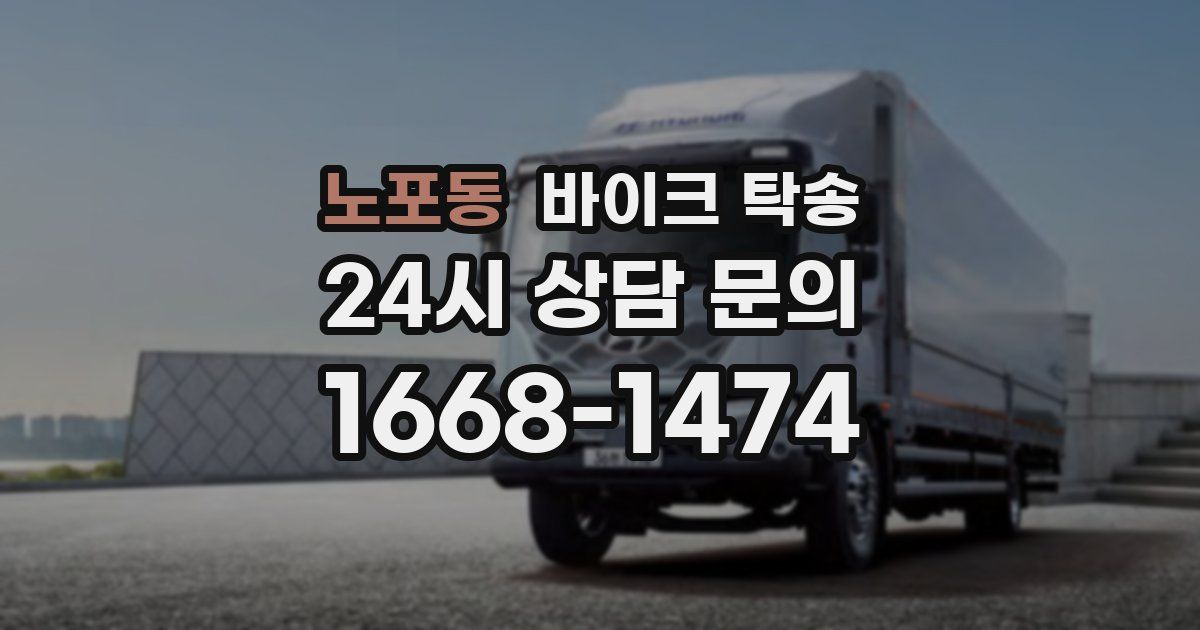 노포동 바이크 탁송