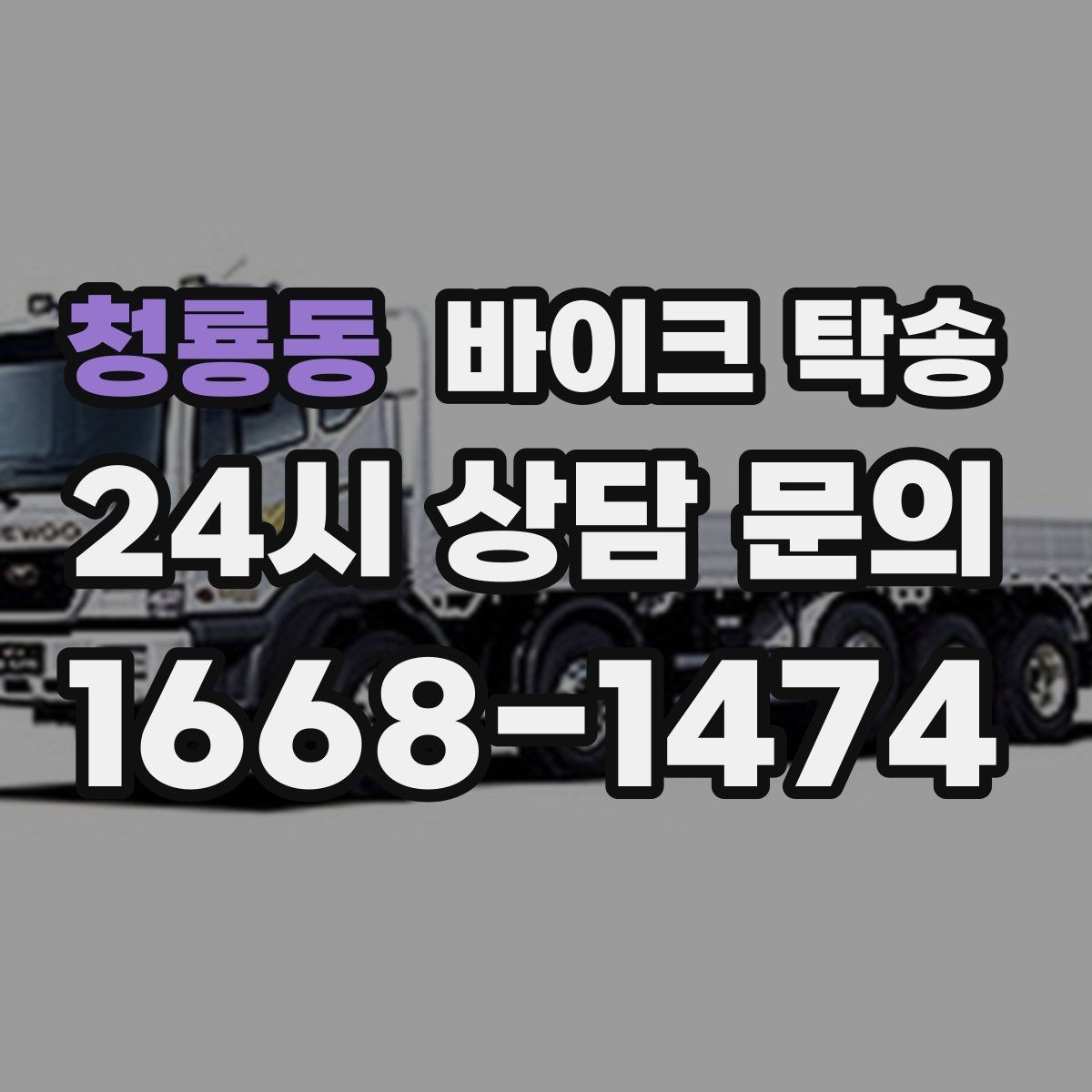 청룡동 바이크 탁송 이사 일정에 맞춰 바이크 먼저 보내기